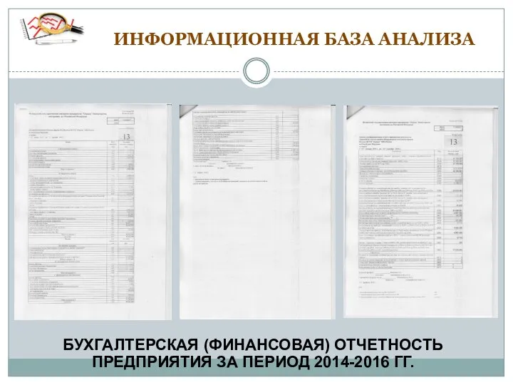 ИНФОРМАЦИОННАЯ БАЗА АНАЛИЗА БУХГАЛТЕРСКАЯ (ФИНАНСОВАЯ) ОТЧЕТНОСТЬ ПРЕДПРИЯТИЯ ЗА ПЕРИОД 2014-2016 ГГ.