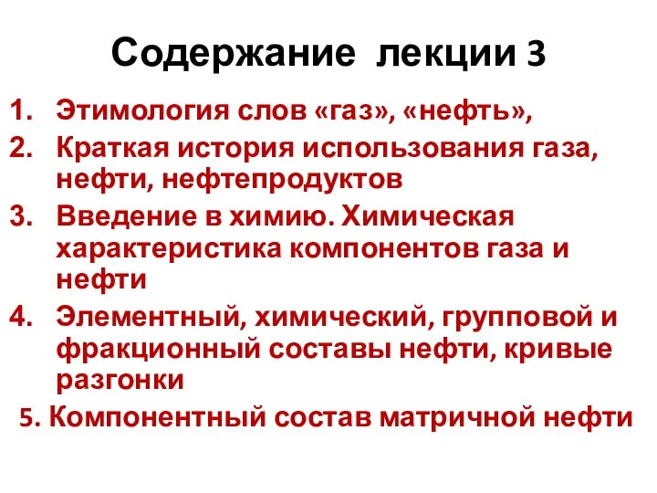 Содержание лекции 3 Этимология слов «газ», «нефть», Краткая история использования газа,