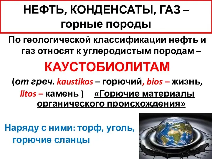 НЕФТЬ, КОНДЕНСАТЫ, ГАЗ – горные породы По геологической классификации нефть и