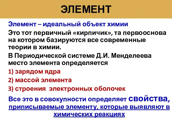 ЭЛЕМЕНТ Элемент – идеальный объект химии Это тот первичный «кирпичик», та