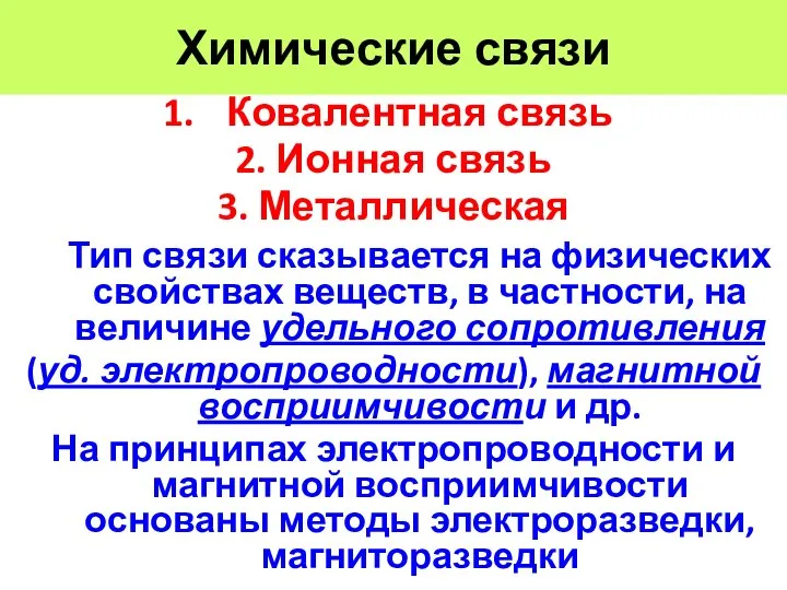 Химические связи Ковалентная связь 2. Ионная связь 3. Металлическая Тип связи