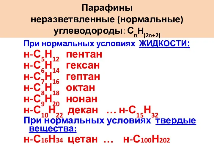 При нормальных условиях ЖИДКОСТИ: н-С5Н12 пентан н-С6Н14 гексан н-С7Н16 гептан н-С8Н18