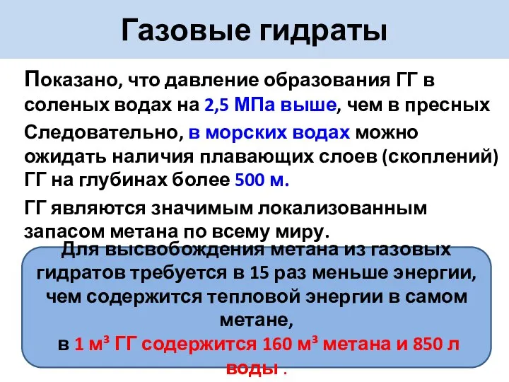 Показано, что давление образования ГГ в соленых водах на 2,5 МПа