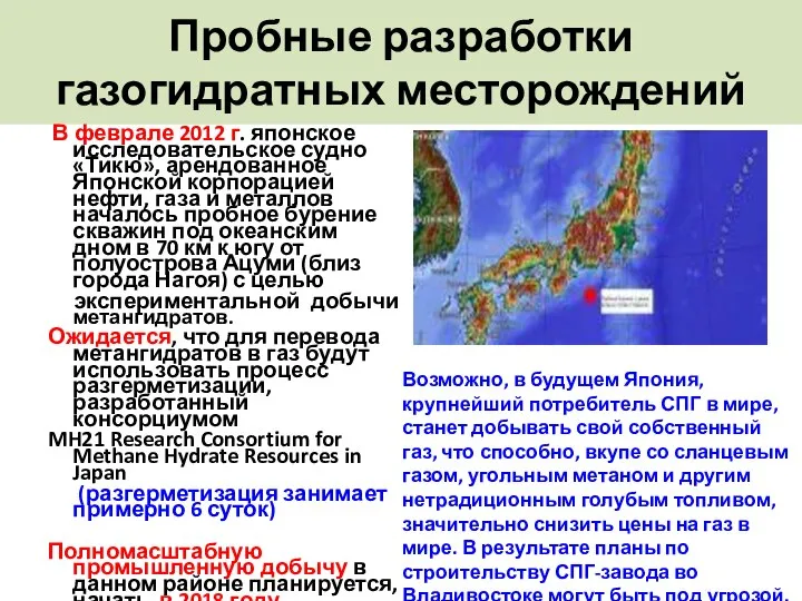 Пробные разработки газогидратных месторождений В феврале 2012 г. японское исследовательское судно