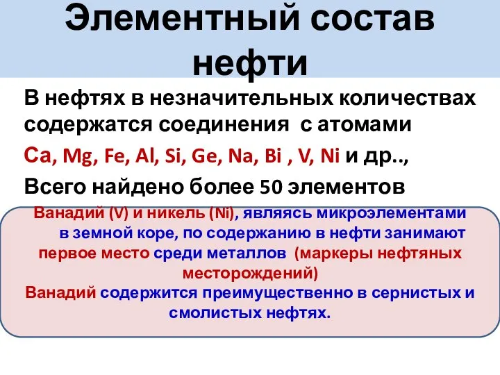 Элементный состав нефти В нефтях в незначительных количествах содержатся соединения с