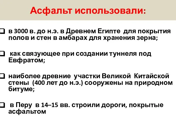 Асфальт использовали: в 3000 в. до н.э. в Древнем Египте для