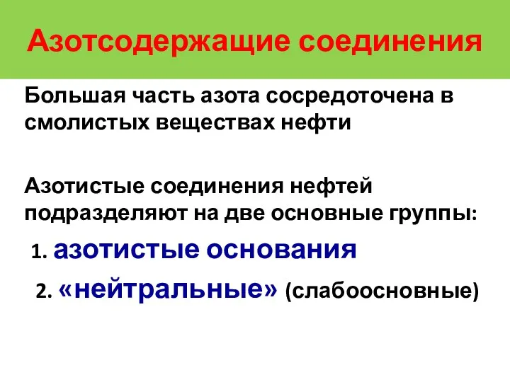 Азотсодержащие соединения Большая часть азота сосредоточена в смолистых веществах нефти Азотистые