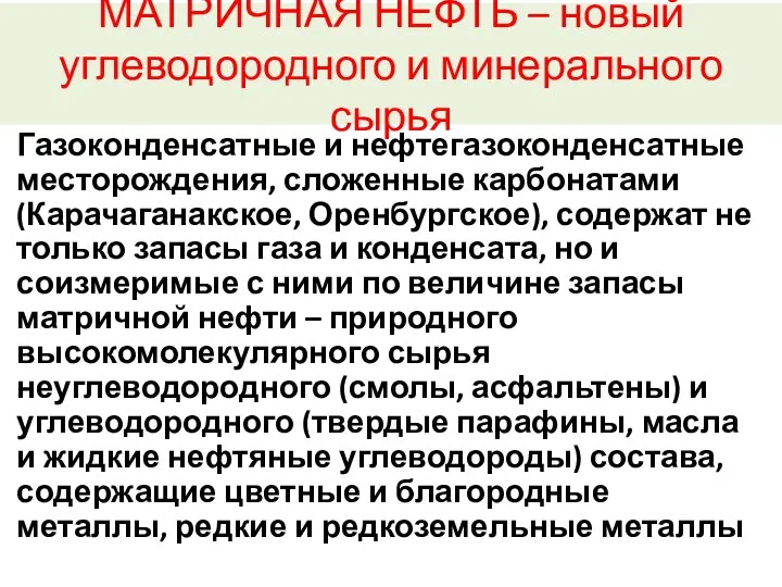 МАТРИЧНАЯ НЕФТЬ – новый углеводородного и минерального сырья Газоконденсатные и нефтегазоконденсатные