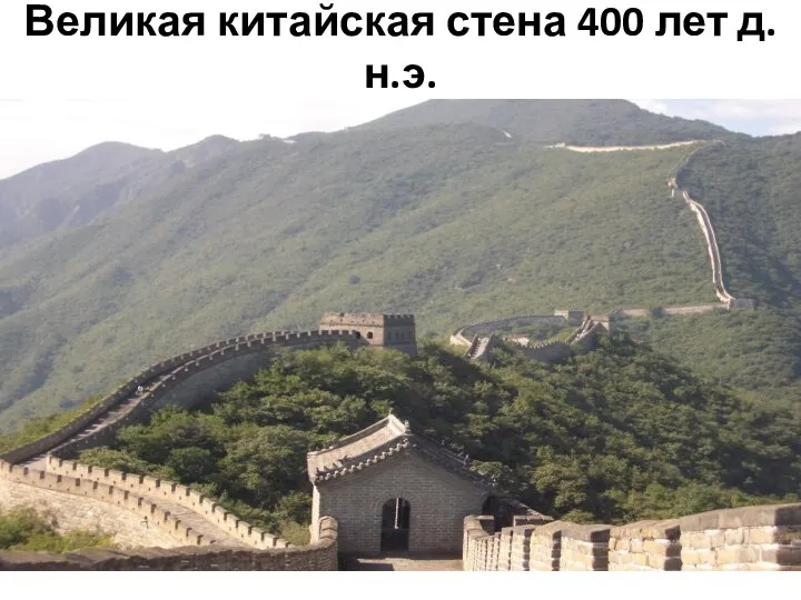 Великая китайская стена 400 лет д.н.э.