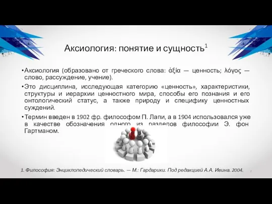 Аксиология: понятие и сущность1 Аксиология (образовано от греческого слова: ἀξία —