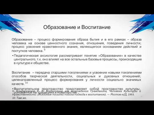 Образование и Воспитание Образование – процесс формирования образа бытия и в