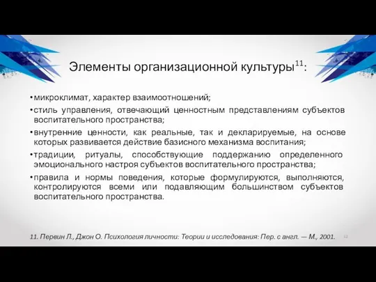 Элементы организационной культуры11: микроклимат, характер взаимоотношений; стиль управления, отвечающий ценностным представлениям