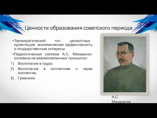 Ценности образования советского периода Технократический тип ценностных ориентаций: экономическая эффективность и