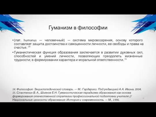 Гуманизм в философии (лат. humanus — человечный) — система мировоззрения, основу