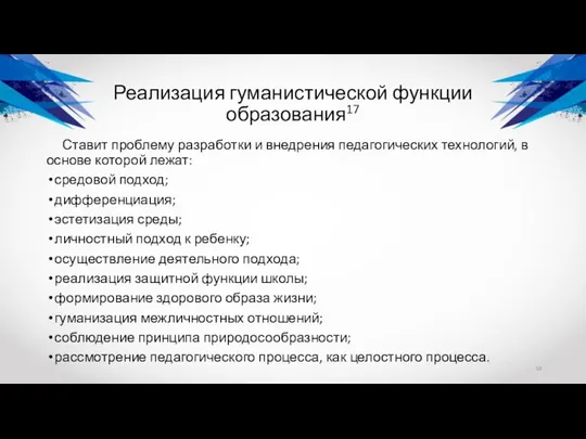 Реализация гуманистической функции образования17 Ставит проблему разработки и внедрения педагогических технологий,