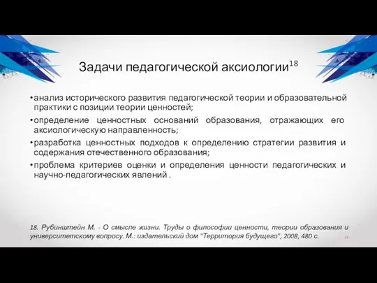 Задачи педагогической аксиологии18 анализ исторического развития педагогической теории и образовательной практики