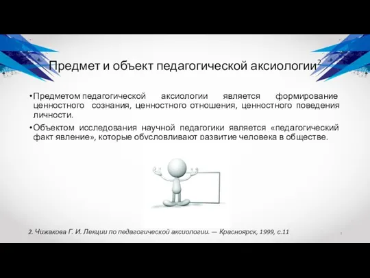 Предмет и объект педагогической аксиологии2 Предметом педагогической аксиологии является формирование ценностного