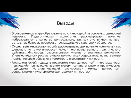 Выводы В современном мире образование признано одной из основных ценностей человека.