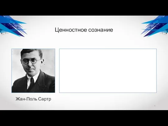 Ценностное сознание Жан-Поль Сартр