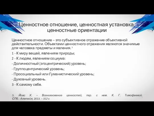 Ценностное отношение, ценностная установка, ценностные ориентации Ценностное отношение – это субъективное