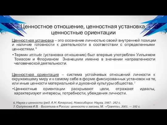 Ценностная установка – это осознание личностью своей внутренней позиции и наличие