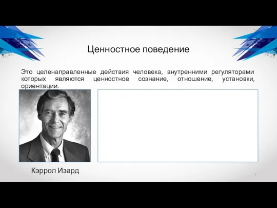 Ценностное поведение Это целенаправленные действия человека, внутренними регуляторами которых являются ценностное