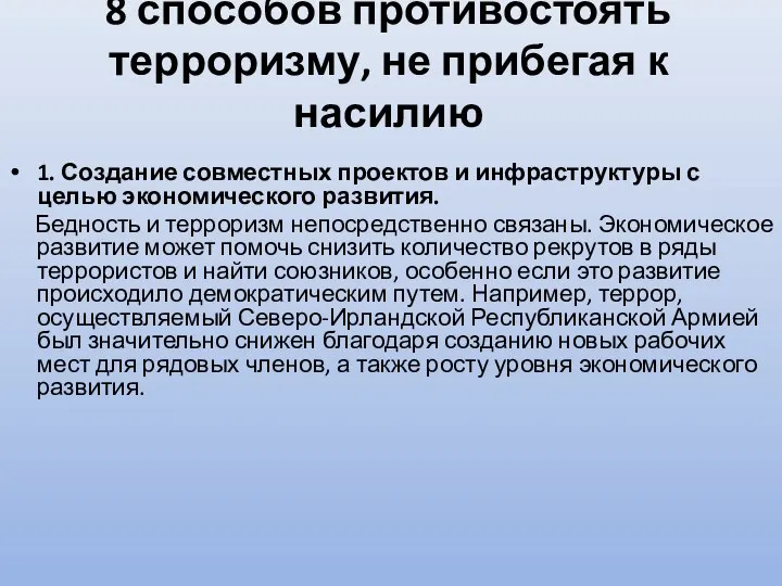 8 способов противостоять терроризму, не прибегая к насилию 1. Создание совместных