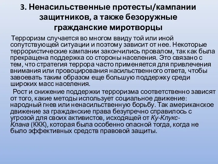 3. Ненасильственные протесты/кампании защитников, а также безоружные гражданские миротворцы Терроризм случается