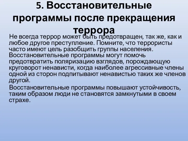 5. Восстановительные программы после прекращения террора Не всегда террор может быть