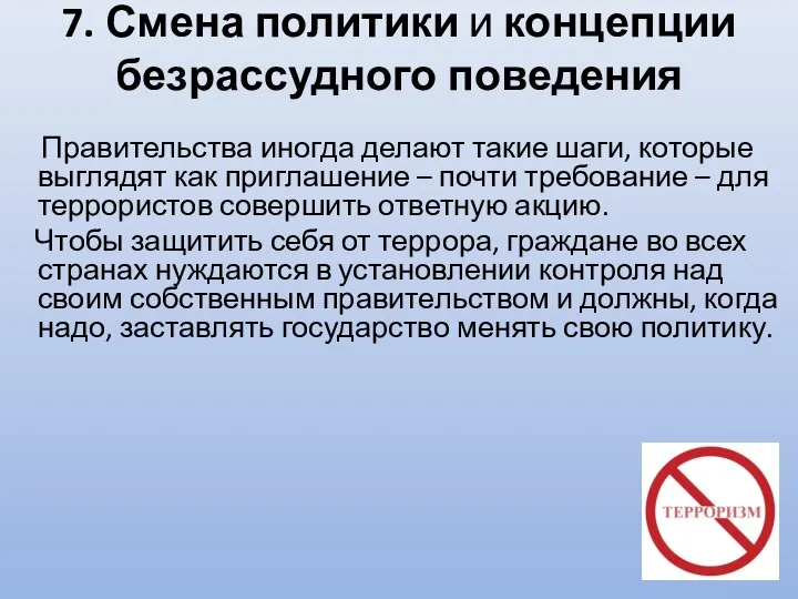 7. Смена политики и концепции безрассудного поведения Правительства иногда делают такие