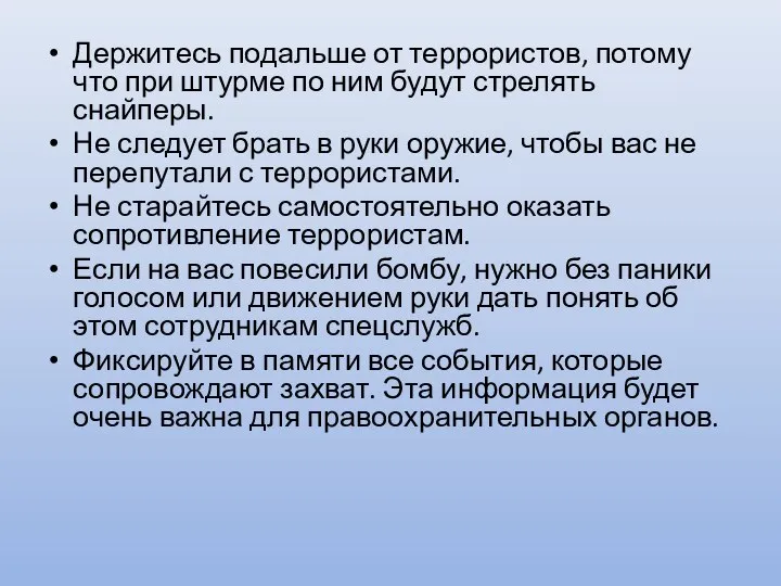 Держитесь подальше от террористов, потому что при штурме по ним будут