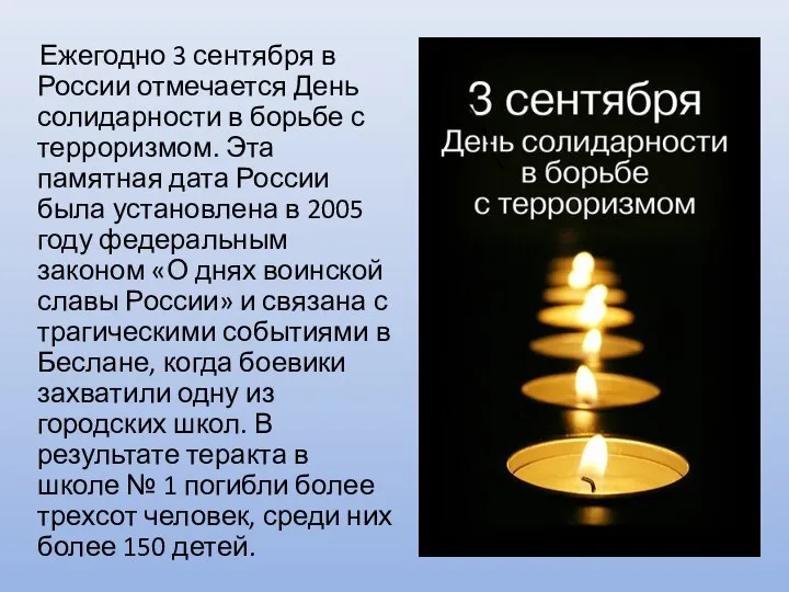 Ежегодно 3 сентября в России отмечается День солидарности в борьбе с