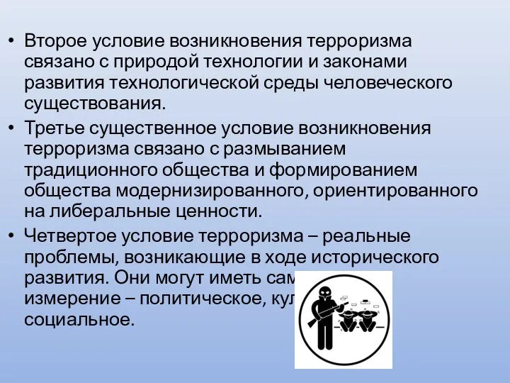 Второе условие возникновения терроризма связано с природой технологии и законами развития