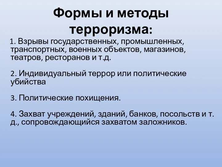 Формы и методы терроризма: 1. Взрывы государственных, промышленных, транспортных, военных объектов,