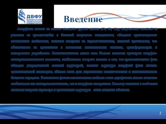 Введение Аморфные сплавы на основе металлов группы железа (Fe, Ni, Co),