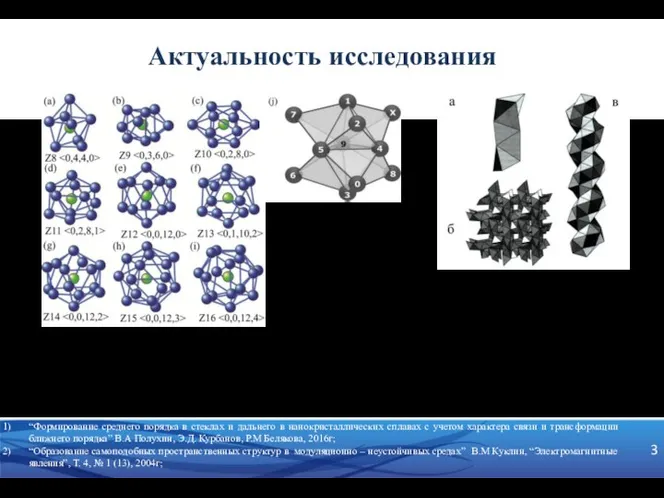 “Формирование среднего порядка в стеклах и дальнего в нанокристаллических сплавах с