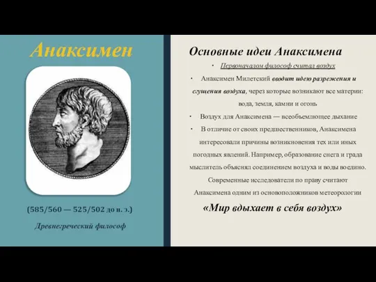 Анаксимен (585/560 — 525/502 до н. э.) Древнегреческий философ Основные идеи