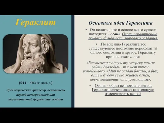 Гераклит Основные идеи Гераклита Он полагал, что в основе всего сущего