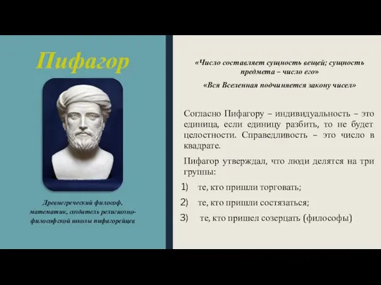 Пифагор «Число составляет сущность вещей; сущность предмета – число его» «Вся