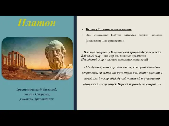 Платон древнегреческий философ, ученик Сократа, учитель Аристотеля Бытие у Платона множественно