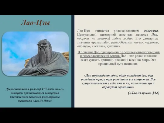 Лао-Цзы Лао-Цзы считается родоначальником даосизма. Центральной категорией даосизма является Дао, «дорога,