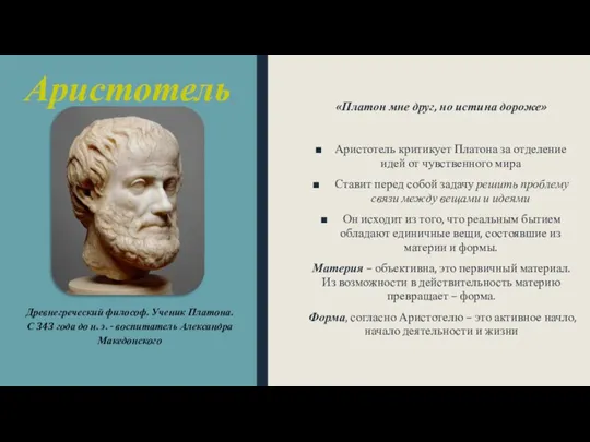 Аристотель «Платон мне друг, но истина дороже» Аристотель критикует Платона за