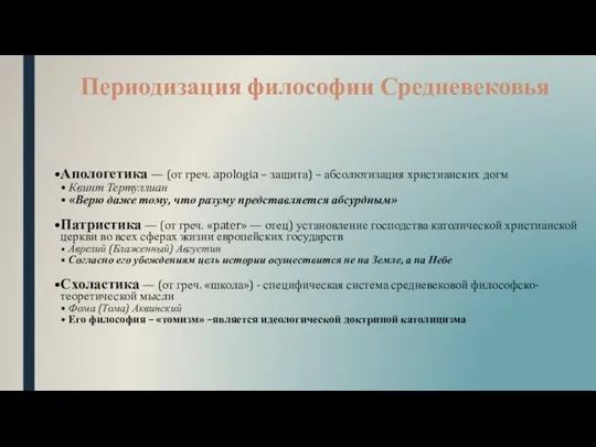 Периодизация философии Средневековья Апологетика — (от греч. apologia – защита) –