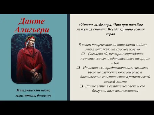 Данте Алигьери Итальянский поэт, мыслитель, богослов В своем творчестве он описывает