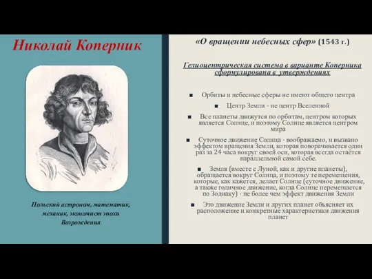 Николай Коперник «О вращении небесных сфер» (1543 г.) Гелиоцентрическая система в