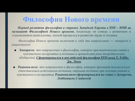 Философия Нового времени Период развития философии в странах Западной Европы в