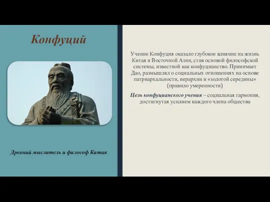 Конфуций Учение Конфуция оказало глубокое влияние на жизнь Китая и Восточной