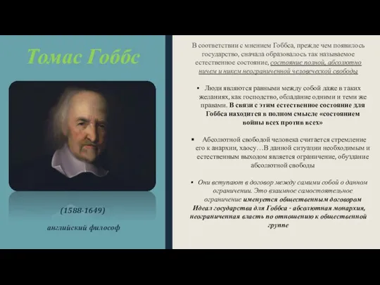 Томас Гоббс (1588-1649) английский философ В соответствии с мнением Гоббса, прежде