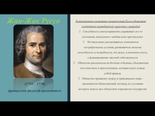 Жан-Жак Руссо (1712 – 1778) французский философ-просветитель Естественное состояние человечества Руссо