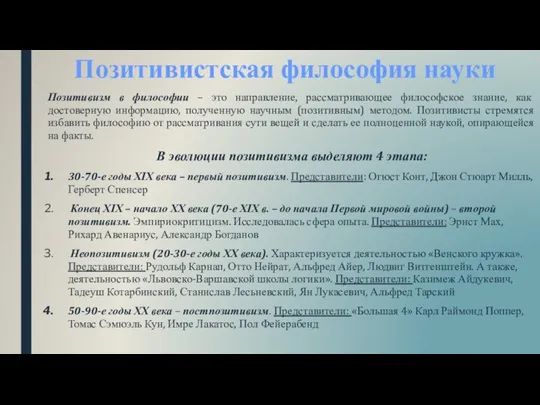 Позитивистская философия науки Позитивизм в философии – это направление, рассматривающее философское